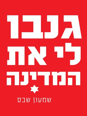 cover image of גנבו לי את המדינה